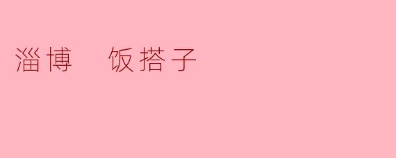 淄博 饭搭子
